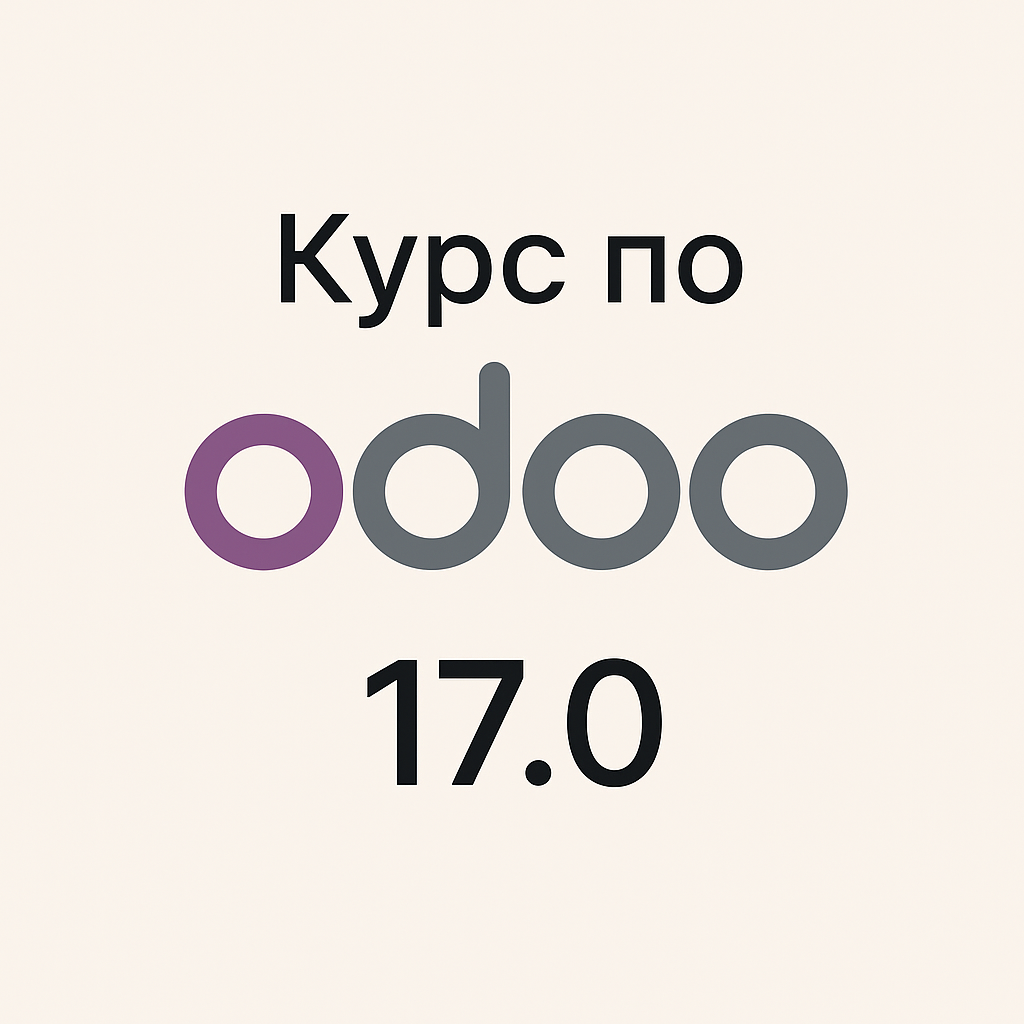 Курс по Odoo 17.0